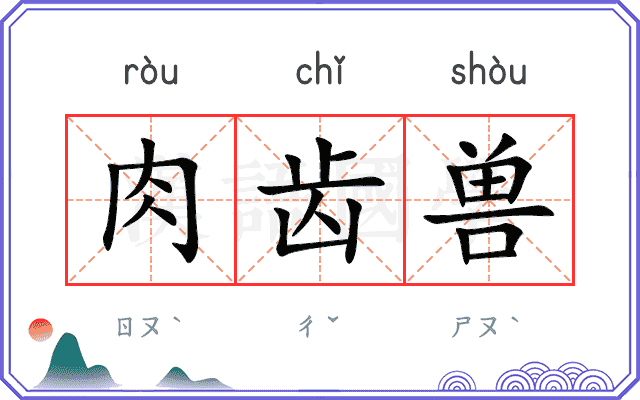 肉齿兽