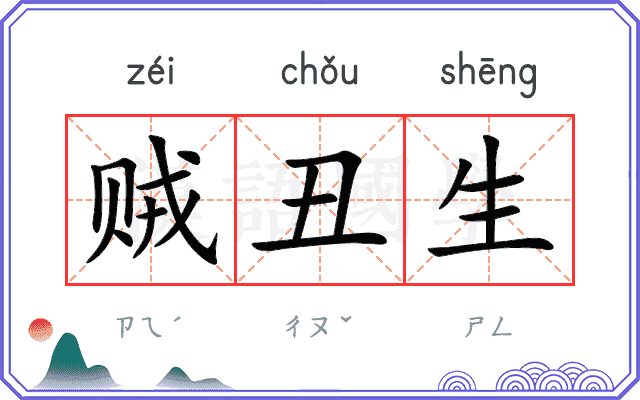 贼丑生