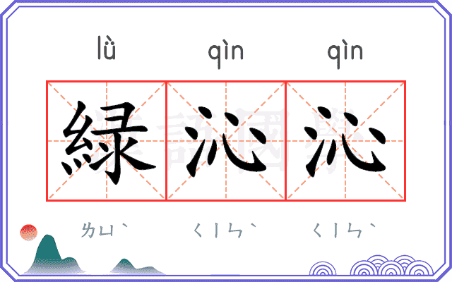 緑沁沁