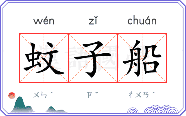 蚊子船