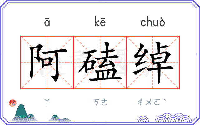 阿磕绰