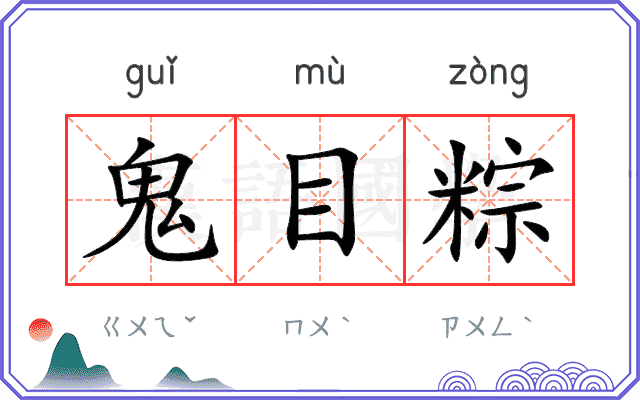 鬼目粽