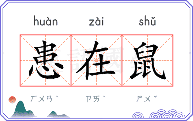 患在鼠