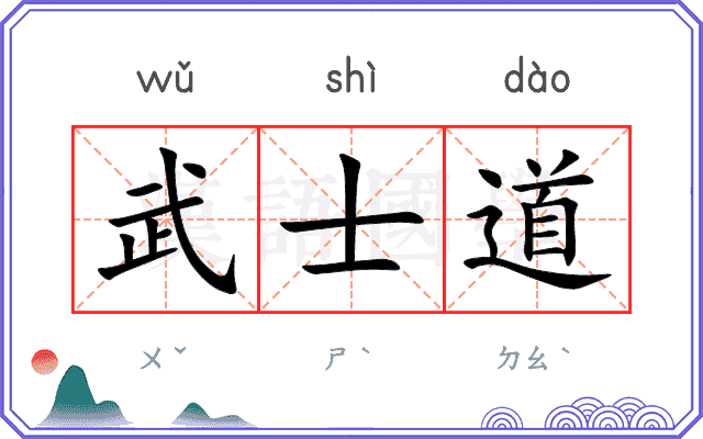 武士道