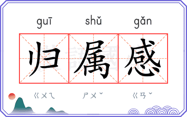 归属感