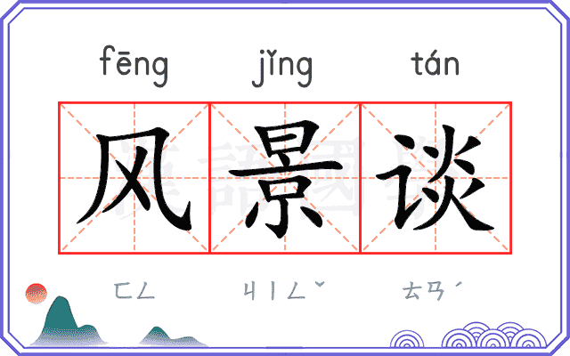 风景谈