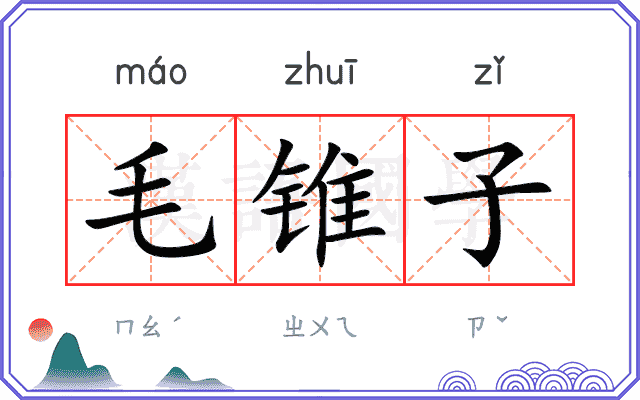毛锥子