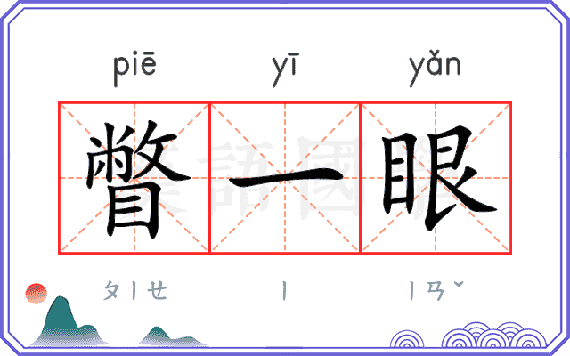 瞥一眼