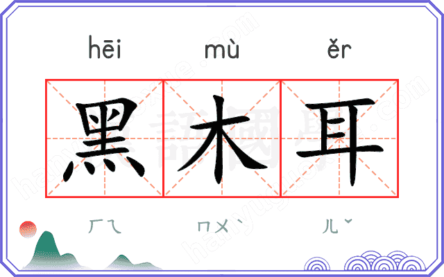 黑木耳