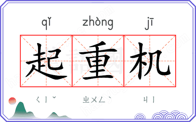 起重机