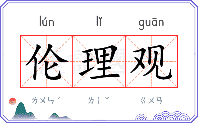 伦理观