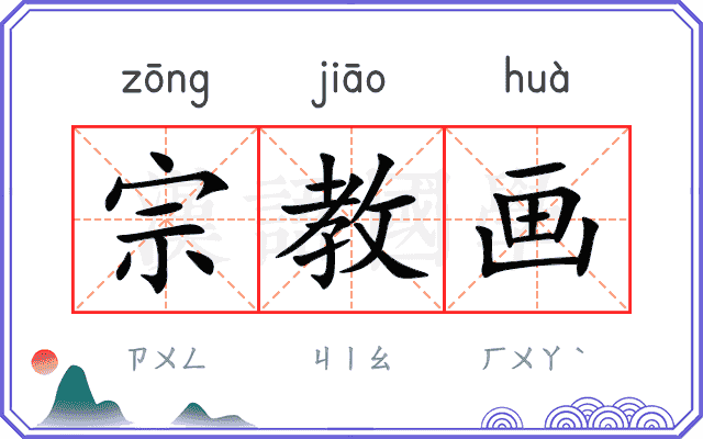 宗教画