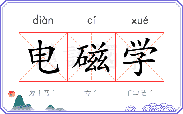 电磁学