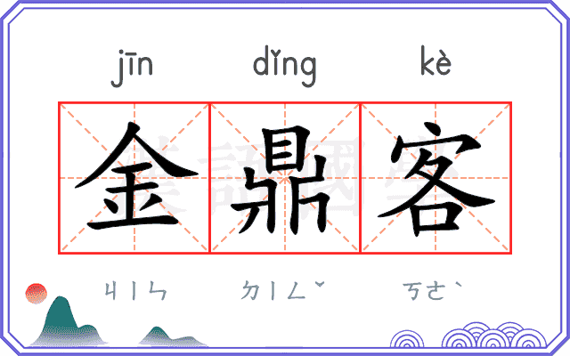金鼎客