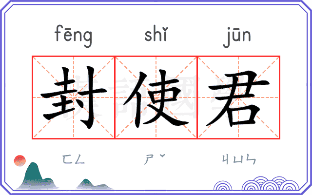 封使君