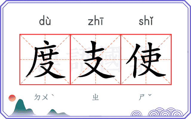 度支使
