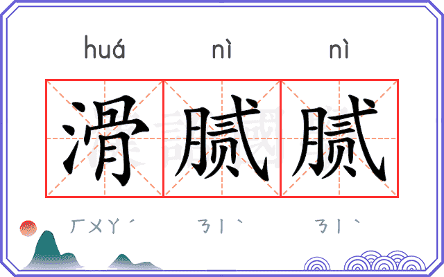 滑腻腻