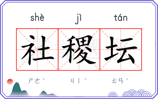 社稷坛
