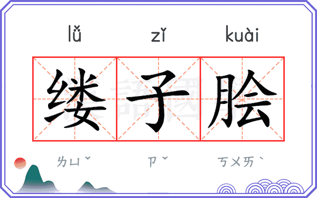 缕子脍