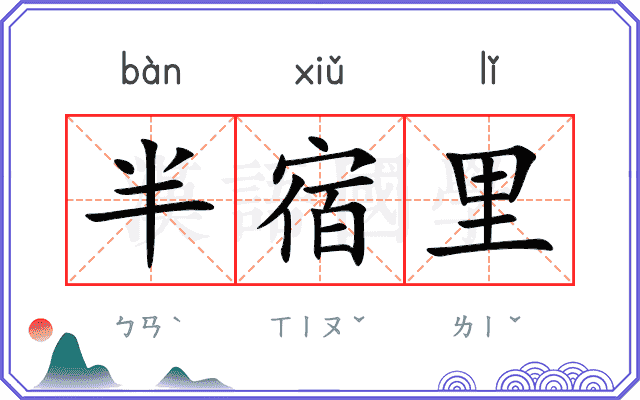 半宿里