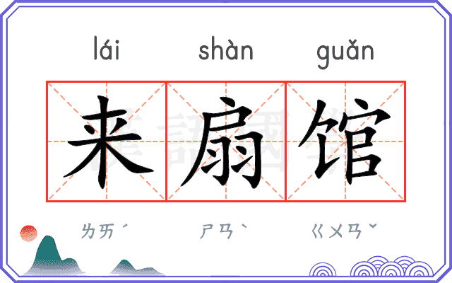 来扇馆