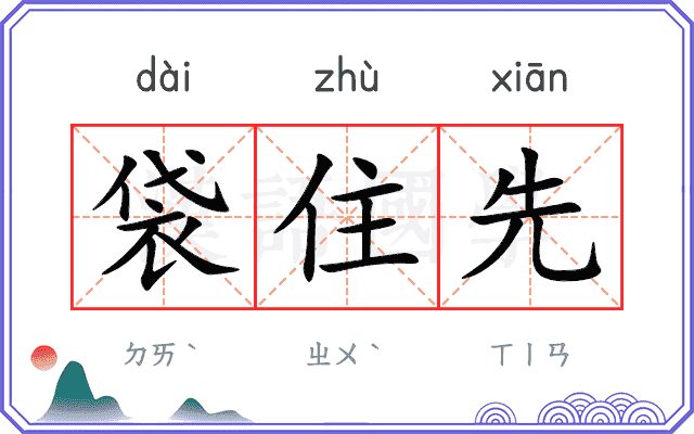 袋住先