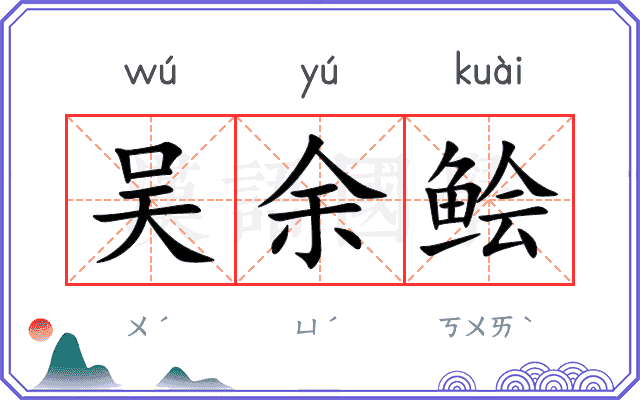 吴余鲙