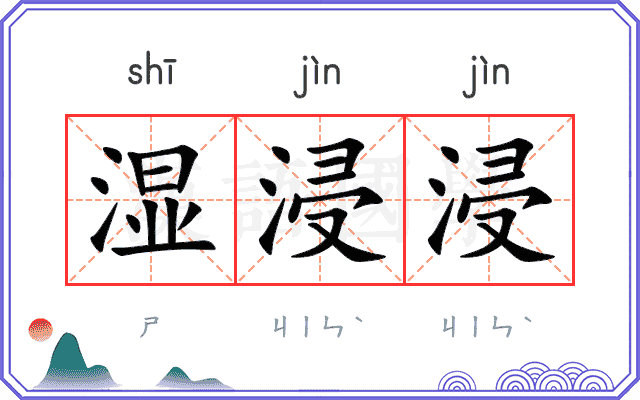 湿浸浸