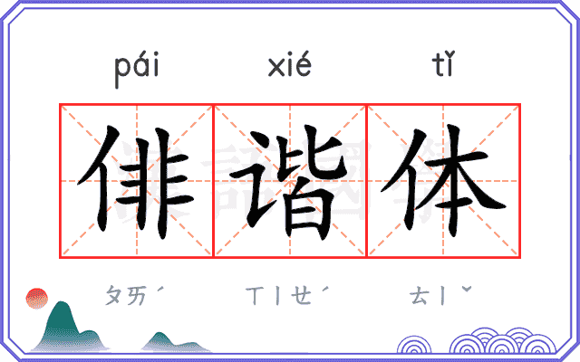俳谐体
