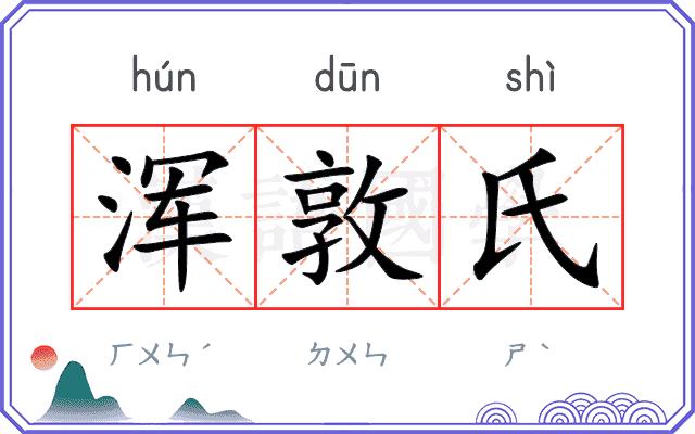 浑敦氏