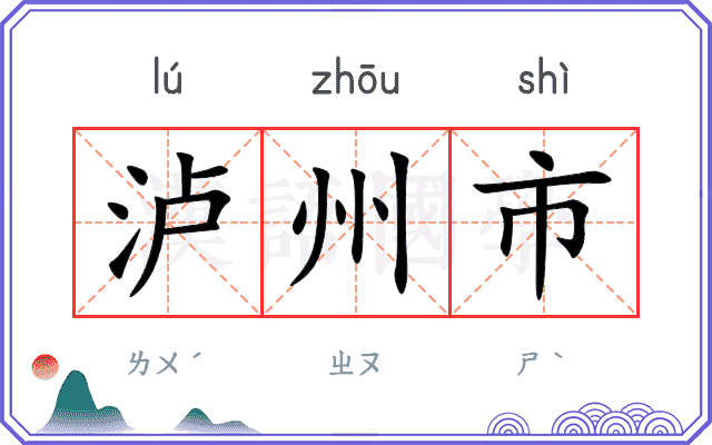 泸州市