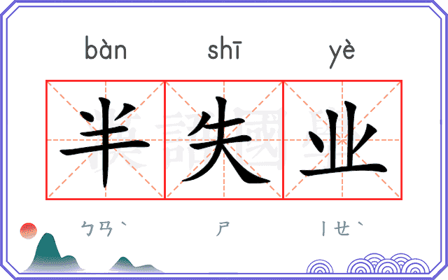 半失业