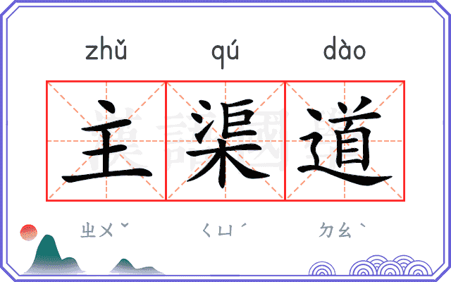 主渠道