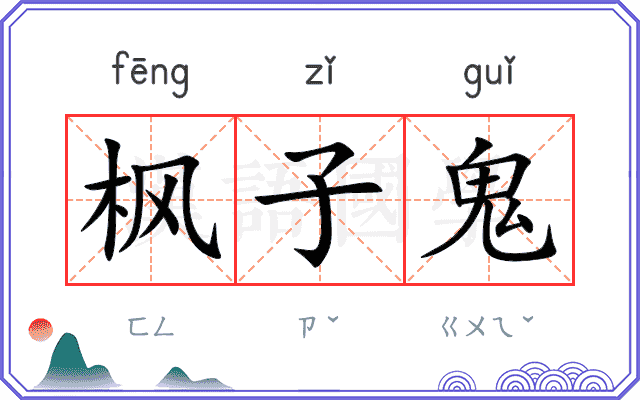 枫子鬼