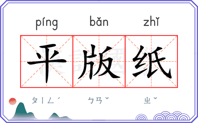 平版纸