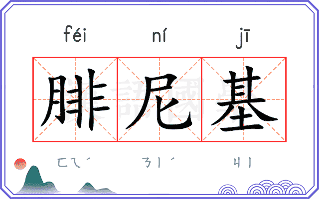 腓尼基