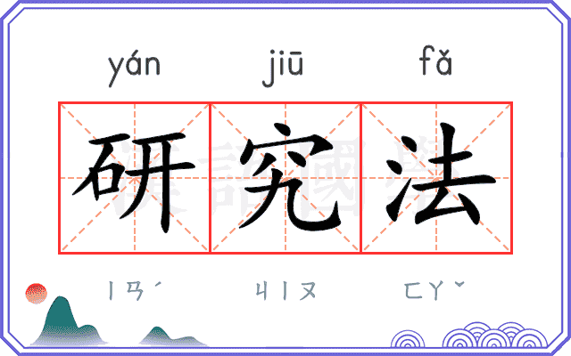 研究法
