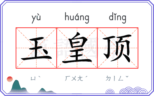 玉皇顶