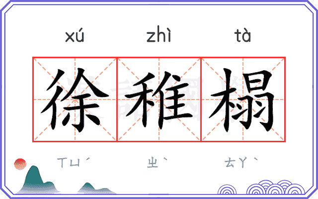 徐稚榻