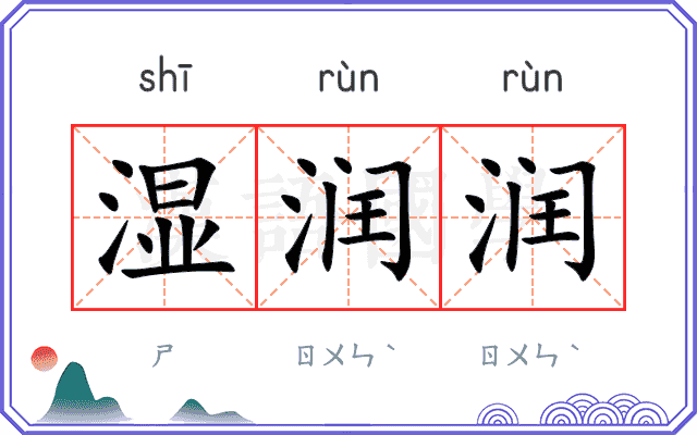 湿润润