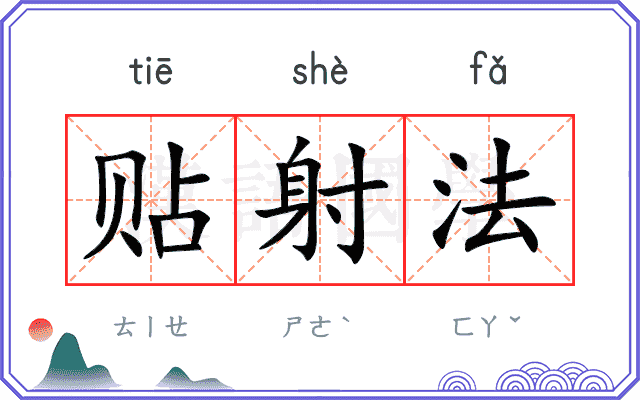 贴射法