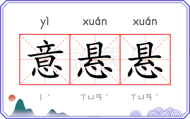 意悬悬
