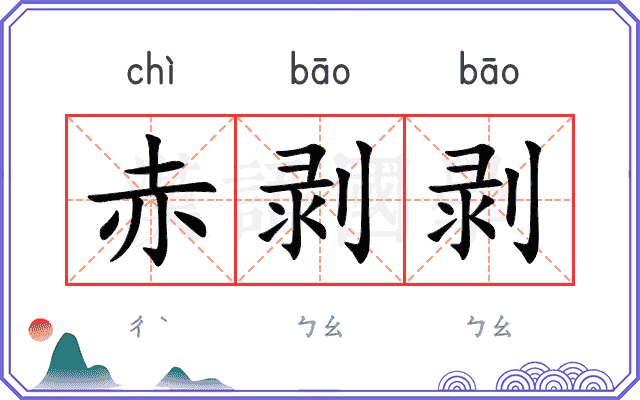 赤剥剥