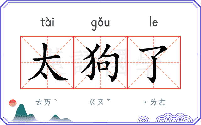 太狗了