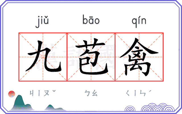 九苞禽