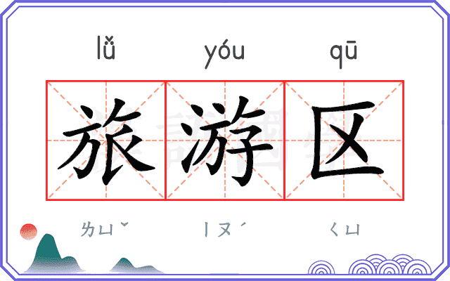 旅游区