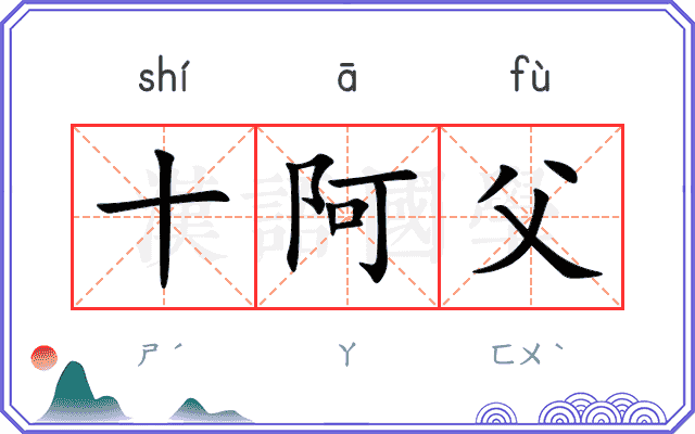 十阿父