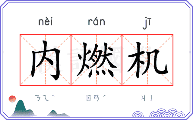 内燃机
