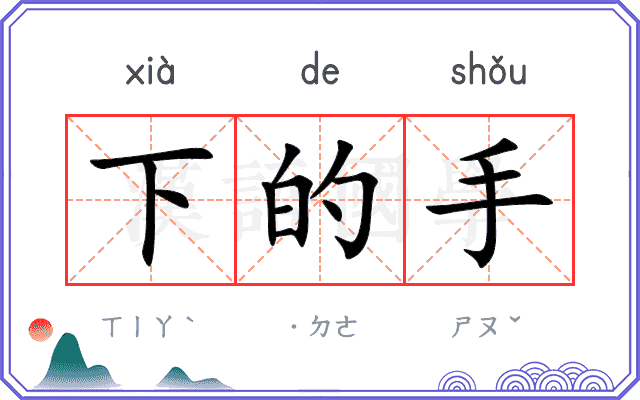 下的手