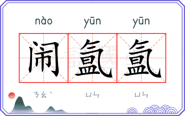 闹氲氲